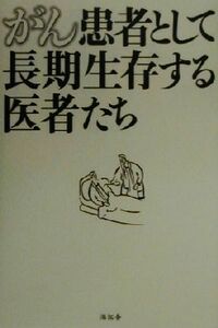 がん患者として長期生存する医者たち／菊池憲一(著者)