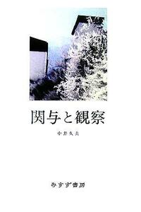 関与と観察／中井久夫(著者)