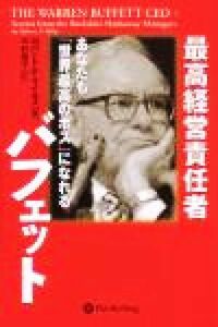最高経営責任者バフェット あなたも「世界最高のボス」になれる ウィザードブックシリーズ６２／ロバート・Ｐ．マイルズ(著者),木村規子(訳