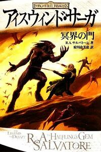 アイスウィンド・サーガ　冥界の門／Ｒ．Ａ．サルバトーレ【著】，府川由美恵【訳】