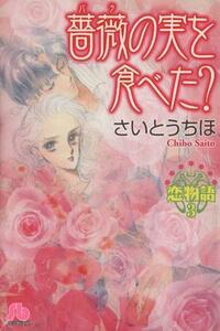 薔薇の実を食べた？　恋物語（文庫版）(３) 小学館文庫／さいとうちほ(著者)