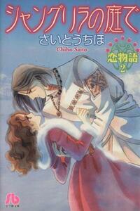 シャングリラの庭で　恋物語（文庫版）(２) 小学館文庫／さいとうちほ(著者)