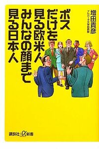 ボスだけを見る欧米人　みんなの顔まで見る日本人 講談社＋α新書／増田貴彦【著】