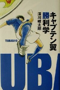 キャプテン翼　勝利学／深川峻太郎(著者)