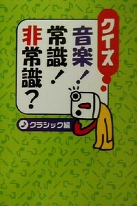 クイズ　音楽！常識！非常識？クラシック編(クラシック編)／斎藤実(その他),横堀朱美(その他)