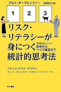 リスク・リテラシーが身につく統計的思考法　初歩からベイズ推定まで 「数理を愉しむ」シリーズ ハヤカワ文庫ＮＦ／ゲルトギーゲレンツァー