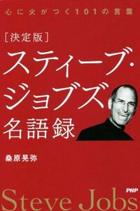 スティーブ・ジョブズ名語録　決定版 心に火がつく１０１の言葉／桑原晃弥(著者)