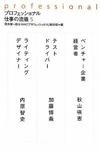 プロフェッショナル　仕事の流儀(５)／茂木健一郎，ＮＨＫ「プロフェッショナル」制作班【編】