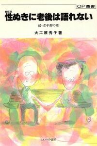 性ぬきに老後は語れない 続・老年期の性 ＯＰ叢書７０／大工原秀子(著者)