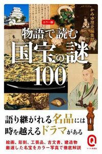 物語で読む国宝の謎１００　カラー版 イースト新書Ｑ／かみゆ歴史編集部(著者)