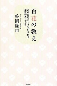 百花の教え あなたの美しさを引き出す華道のエッセンス／笹岡隆甫【著】