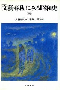 「文藝春秋」にみる昭和史(四) 文春文庫／文藝春秋(著者),半藤一利(著者)