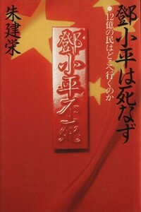 とう小平は死なず １２億の民はどこへ行くのか／朱建栄(著者)