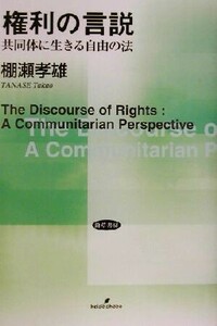 権利の言説 共同体に生きる自由の法／棚瀬孝雄(著者)