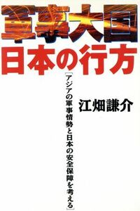 軍事大国日本の行方 アジアの軍事情勢と日本の安全保障を考える／江畑謙介(著者)