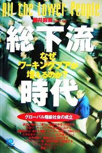 総下流時代 なぜワーキングプアが増えるのか？ 光文社ペーパーバックス／藤井厳喜【著】