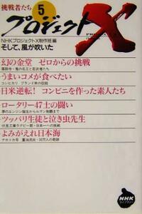 プロジェクトＸ　挑戦者たち(５) そして、風が吹いた ＮＨＫライブラリープロジェクトＸ挑戦者たち５／ＮＨＫプロジェクトＸ制作班(編者)