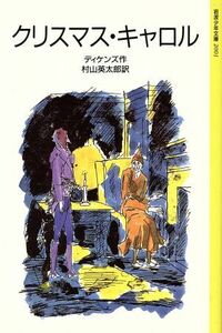 クリスマス・キャロル 岩波少年文庫２００１／チャールズ・ディケンズ(著者),村山英太郎(訳者)