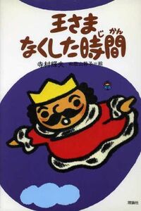 王さまなくした時間 ぼくは王さま２‐６／寺村輝夫【著】