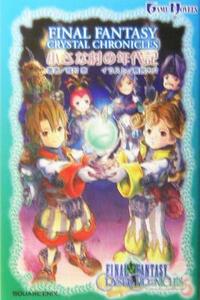 ＦＩＮＡＬ　ＦＡＮＴＡＳＹ　ＣＲＹＳＴＡＬ　ＣＨＲＯＮＩＣＬＥＳ　小さな村の年代記 ゲームノベルズ／梅村崇(著者)