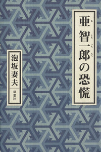 亜智一郎の恐慌／泡坂妻夫(著者)