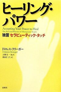 ヒーリング・パワー 独習セラピューティック・タッチ／ドロレスクリーガー【著】，上野圭一【監訳】，浅田仁子【訳】