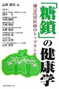 「糖鎖」の健康学 補完代替医療のトップランナー／山本英夫【編・著】