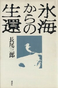 氷海からの生還／長尾三郎【著】