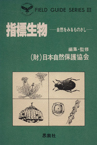 指標生物　自然をみるものさし／日本自然保護協会(著者)
