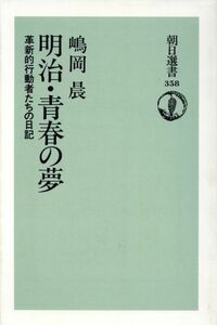 明治・青春の夢 革新的行動者たちの日記 朝日選書３５８／嶋岡晨【著】