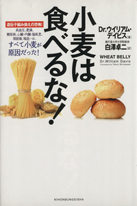 小麦は食べるな！ 遺伝子組み換えの恐怖！／ウイリアム・デイビス(著者),白澤卓二(訳者)