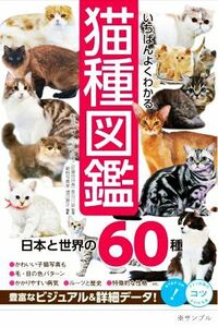 いちばんよくわかる　猫種図鑑　日本と世界の６０種 コツがわかる本！／長谷川諒(監修),増田勝正(写真家)