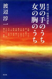 男の手のうち女の胸のうち 渡辺淳一特別対談集／渡辺淳一(著者)