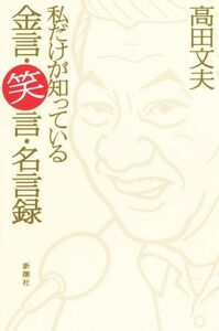 私だけが知っている金言・笑言・名言録／高田文夫(著者)