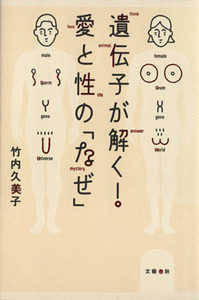 遺伝子が解く！愛と性の「なぜ」／竹内久美子(著者)