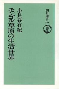 モンゴル草原の生活世界 朝日選書５５１／小長谷有紀(著者)