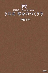 うの式幸せのつくり方 ＵＮＯ　ＤＩＡＭＯＮＤ／神田うの【著】