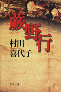 蕨野行 文春文庫／村田喜代子(著者)