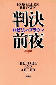 判決前夜／ロゼリン・ブラウン(著者),小沢瑞穂(訳者)