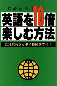 英語を１０倍楽しむ方法 これならゼッタイ長続きする！／宮崎伸治(著者)