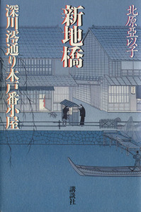 新地橋 深川澪通り木戸番小屋／北原亞以子(著者)