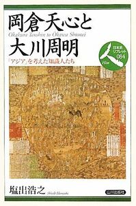 岡倉天心と大川周明　「アジア」を考えた知識人たち （日本史リブレット人　０８４） 塩出浩之／著