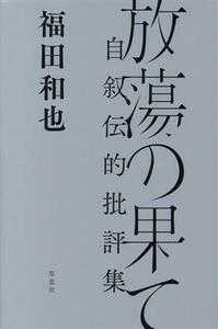 放蕩の果て 自叙伝的批評集／福田和也(著者)