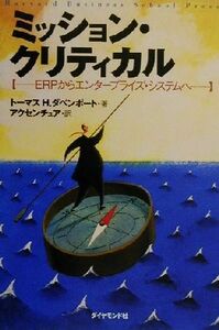 ミッション・クリティカル ＥＲＰからエンタープライズ・システムへ／トーマス・Ｈ．ダベンポート(著者),アクセンチュア(訳者)