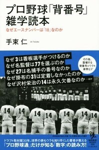 プロ野球「背番号」雑学読本 知的発見！ＢＯＯＫＳ／手束仁(著者)
