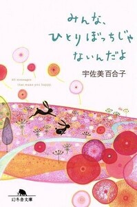 みんな、ひとりぼっちじゃないんだよ 幻冬舎文庫／宇佐美百合子(著者)