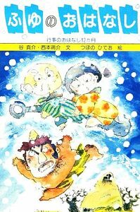 ふゆのおはなし 行事のおはなし　１２か月／谷真介，西本鶏介【著】