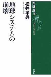 地球システムの崩壊 新潮選書／松井孝典【著】