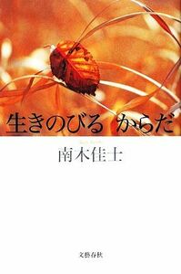 生きのびるからだ／南木佳士【著】