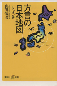 方言の日本地図　ことばの旅 （講談社＋α新書） 真田信治／〔著〕